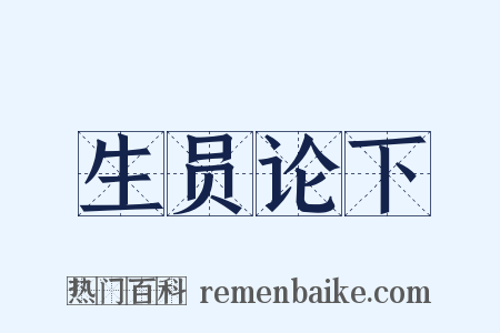 生员论下是什么意思的图片